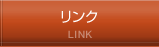リンク
