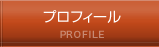 プロフィール