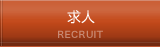 求人