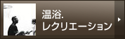 温浴.レクリエーション