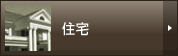 住宅