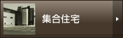 集合住宅