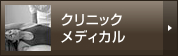 クリニックメディカル