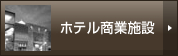 ホテル商業施設