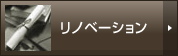 リノベーション